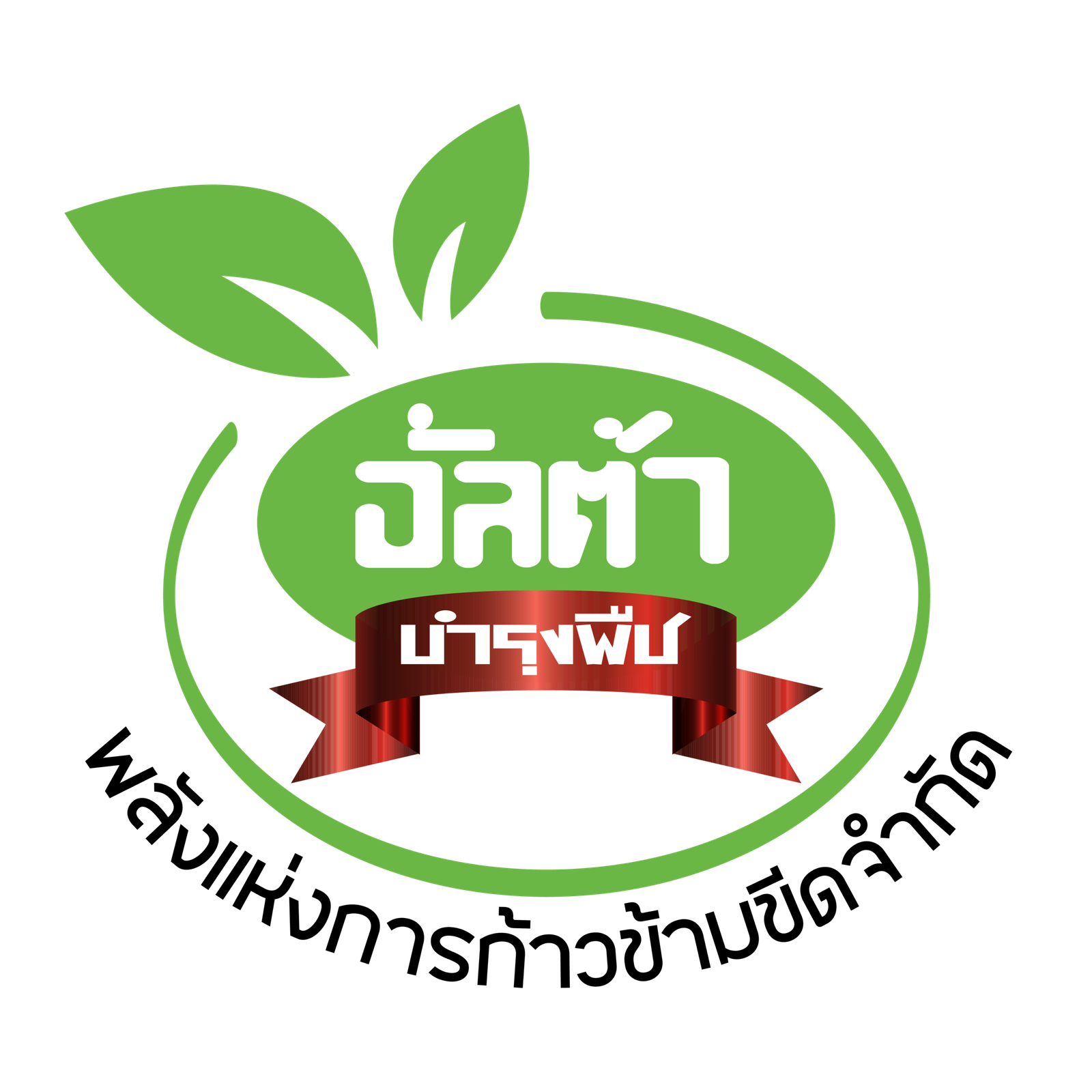 อัลตร้า บำรุงพืช เข้าใจเกษตรกรไทยสู่การสร้างรายได้ เพิ่มคุณภาพสินค้าเกษตร เพิ่มมูลค้าสินค้าเกษตร